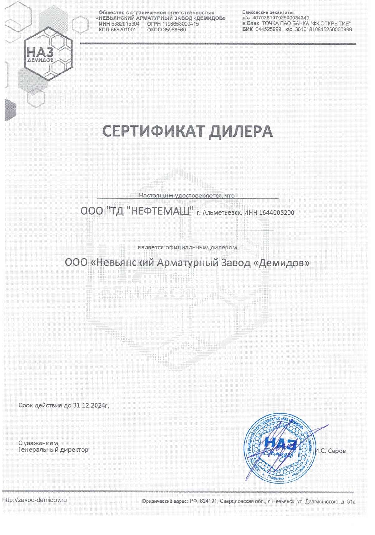  Невьянский Арматурный завод